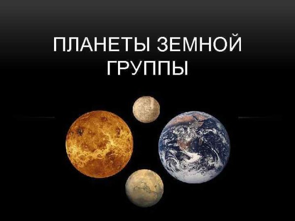 Планеты земной группы
