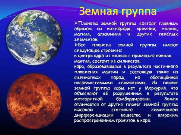 Планетыземной группыыэ