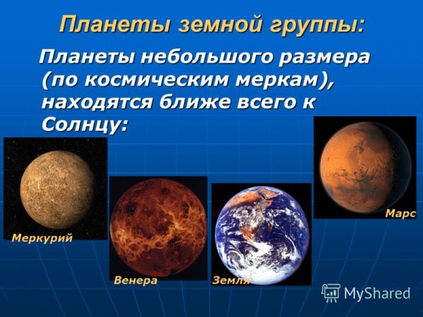 Планеты земной группы