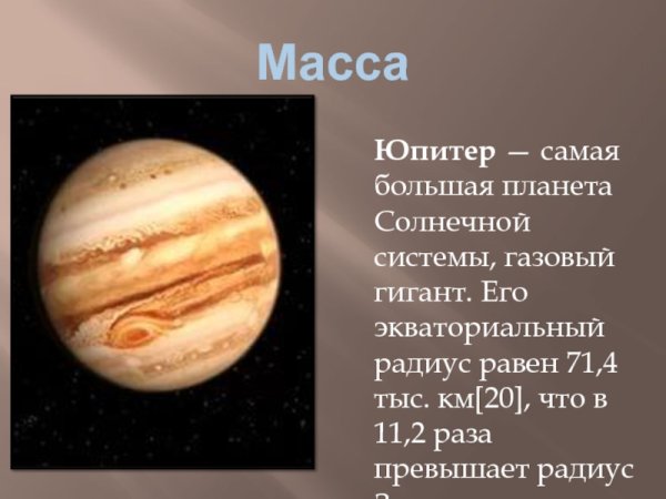 Рассказ о планете Юпитер 5 класс