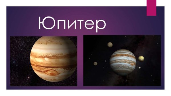 Презентация на тему Юпитер