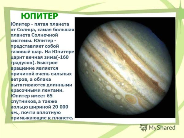 Сообщение про Юпитер 2 класс