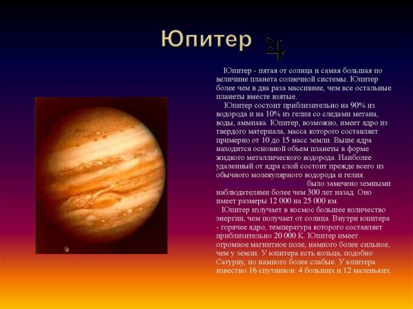 Юпитер описание