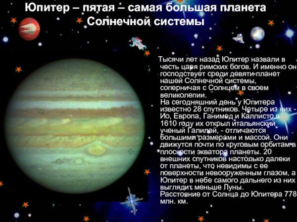 Доклад про Юпитер