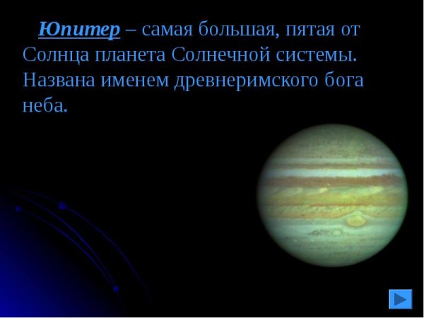 Юпитер пятая Планета от солнца