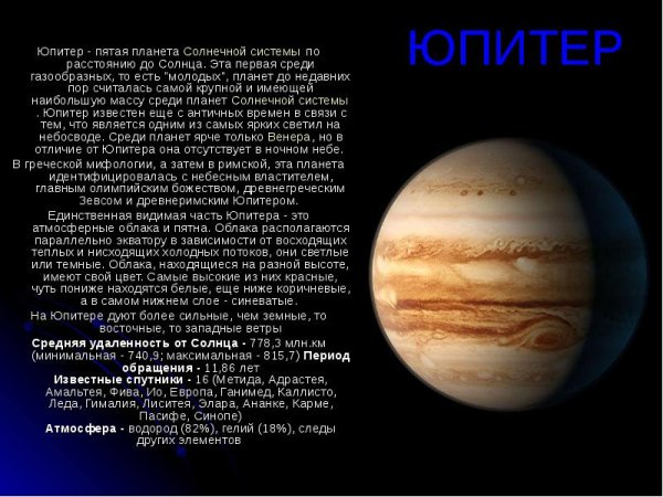 Планеты солнечной системы Юпитер описание