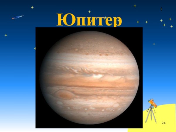 Юпитер Планета презентация