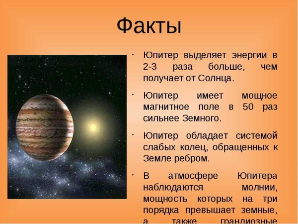 Интересные факты о Юпитере