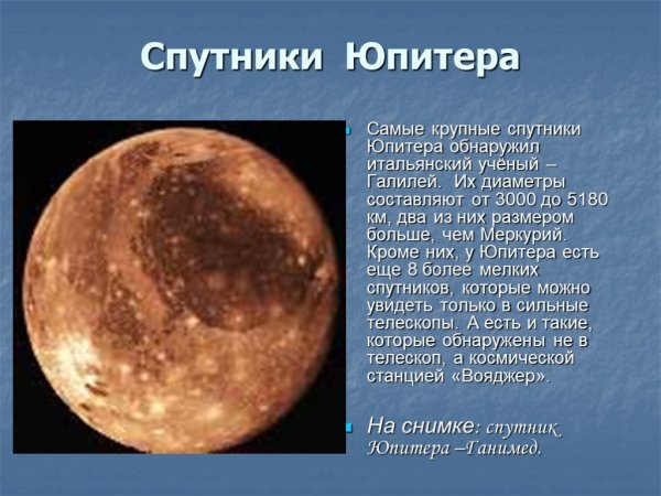 Спутники планет гигантов Юпитер