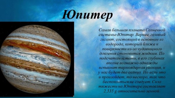 Сила тяжести на других планетах Юпитер