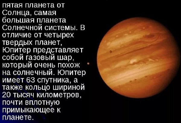 Юпитер Планета солнечной системы информация