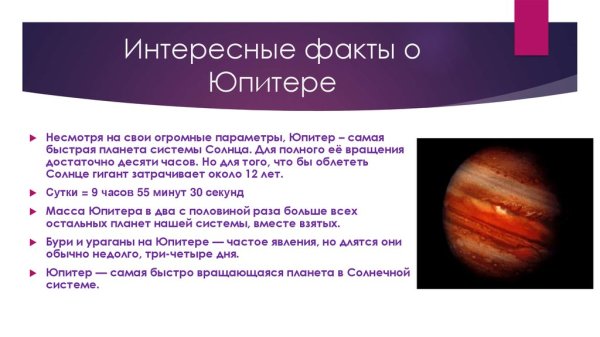 Интересные факты о Юпитере 4 класс