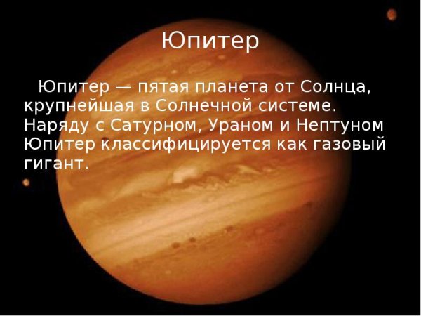 Юпитер пятая Планета от солнца