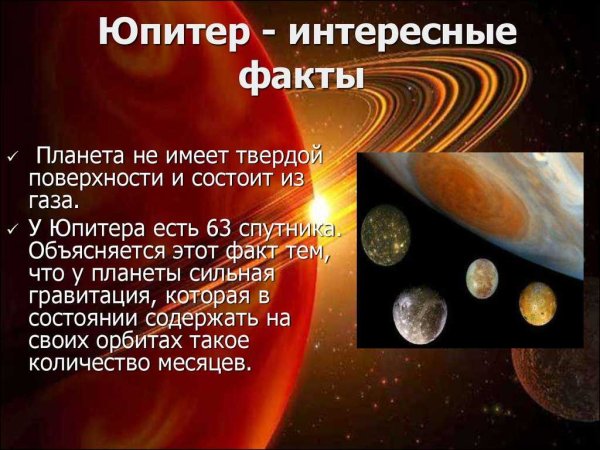 Юпитер факты о планете