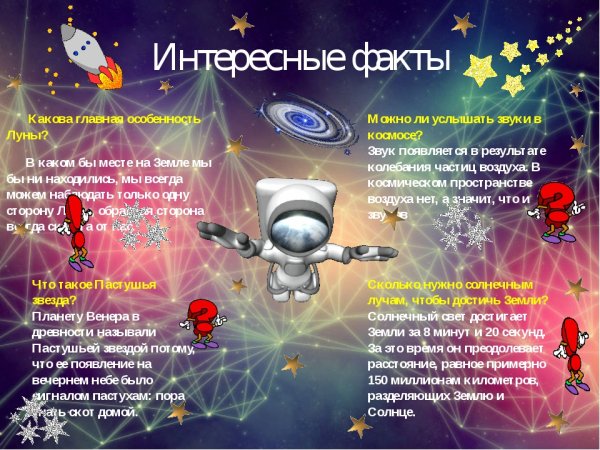 Информация на тему космос