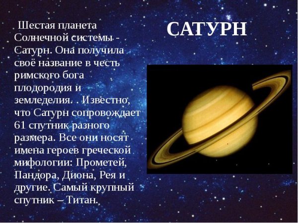 Сатурн 6 Планета солнечной системы
