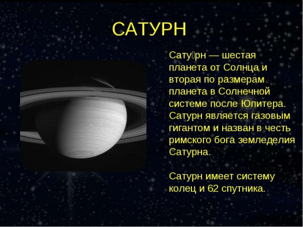 Сатурн описание