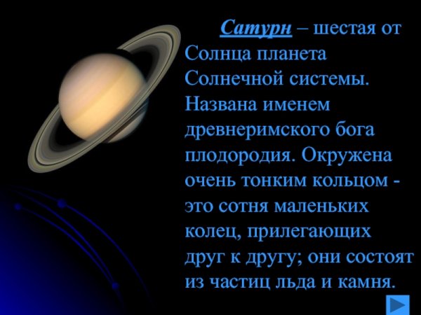 4. Шестая Планета от солнца — Сатурн
