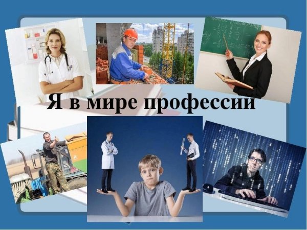 Мир профессий