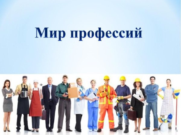Мир профессий