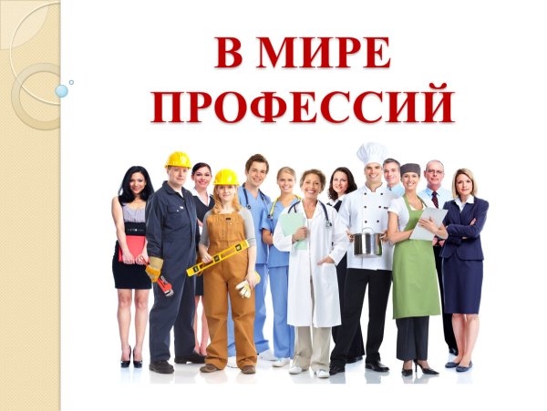 Путешествие в мир профессий