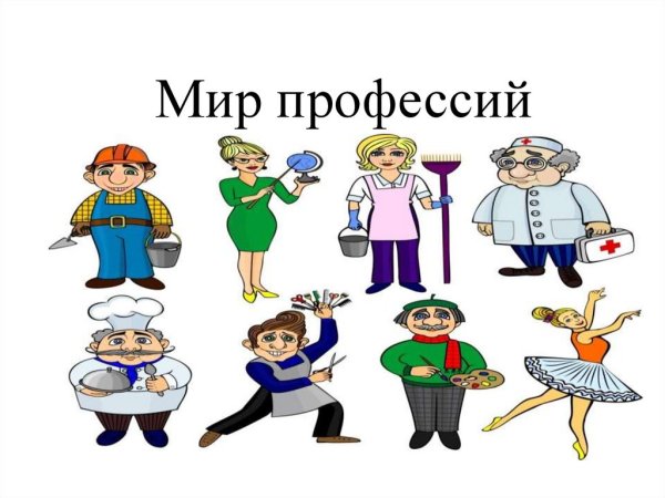 Мир профессий