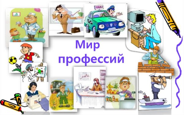Мир профессий картинки