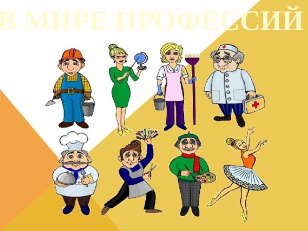 Мир профессий для дошкольников