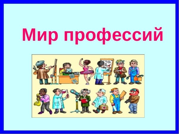 В мире профессий