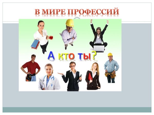 В мире профессий классный час