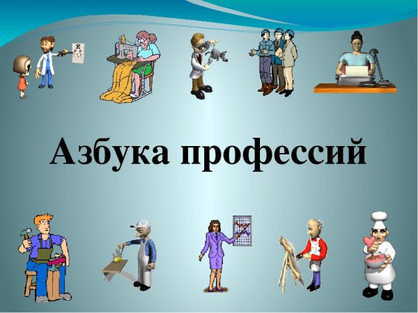 Азбука профессий для детей