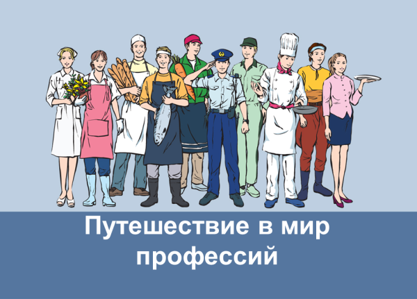 Путешествие в мире профессий