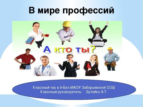 Классный час профессии