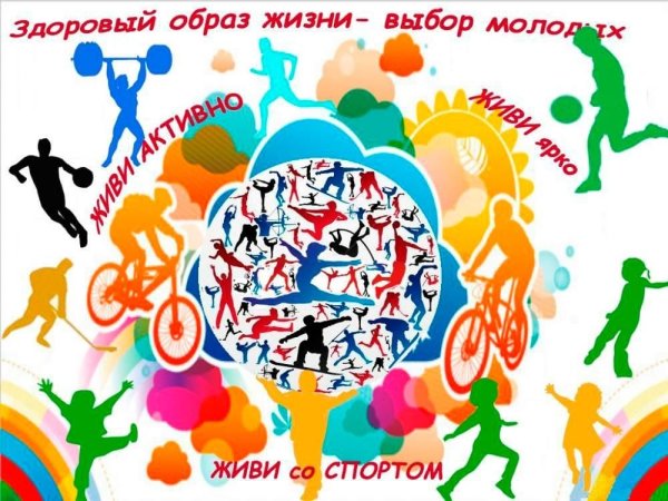 Мы за здоровый образ жизни