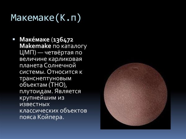 Карликовая Планета Макемаке в солнечной системе