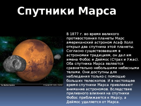 Спутники планет солнечной системы Марс
