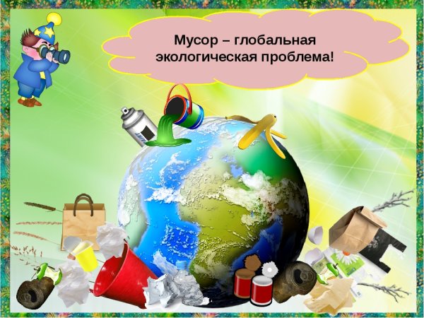 Мусор презентация по экологии