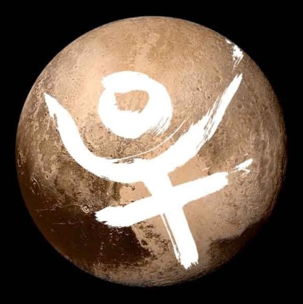 Плутон Планета знак