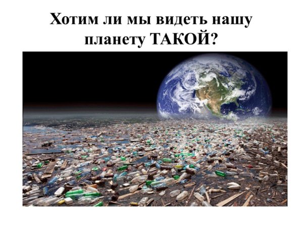Бережем планету от пластика