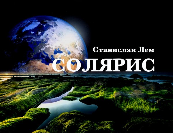 Станислав Лем Солярис океан