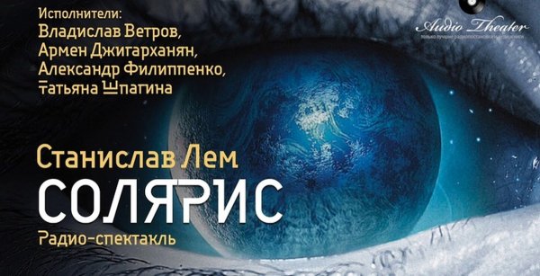 Станислав Лем «Солярис»