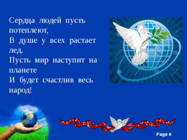 Пусть будет мир на всей планете