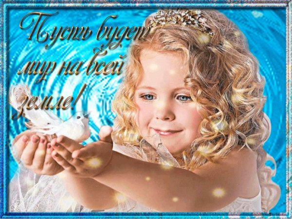 Желаю всем мира и добра