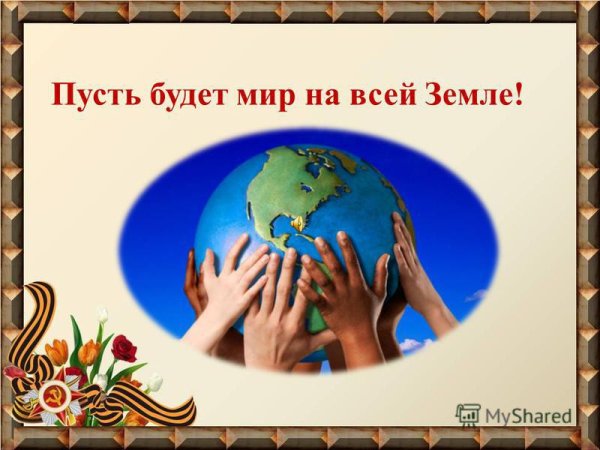 Мир на всей земле