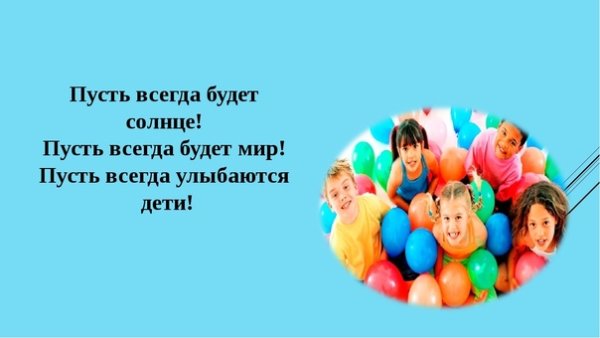Пусть всегда улыбаются дети