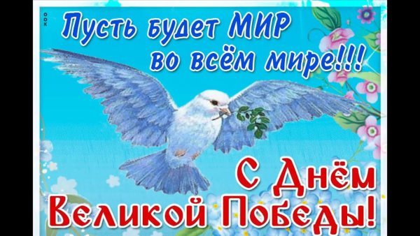С днем Победы мир во всем мире