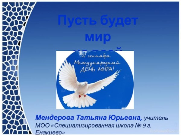 Пусть будет мир на планете