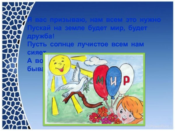 Пусть будет мир на всей планете