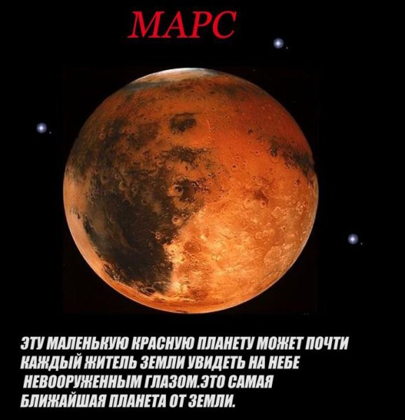 Планета Марс с надписью