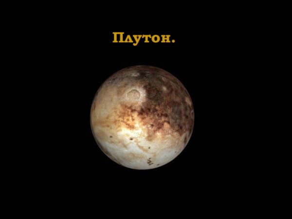 Плутон в солнечной системе для детей